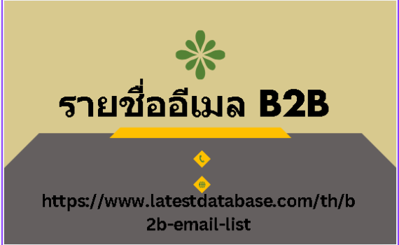 รายชื่ออีเมล B2B